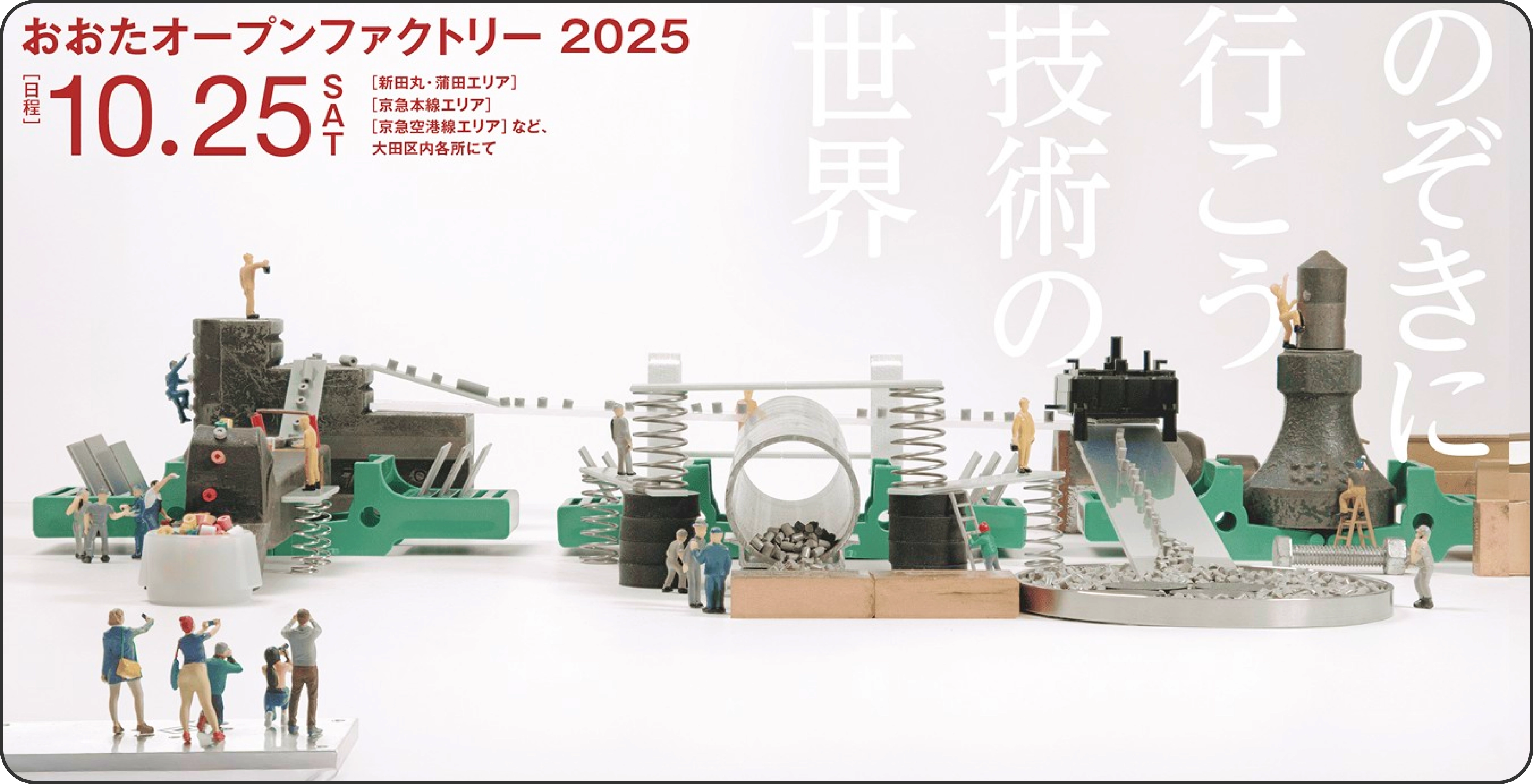 おおたオープンファクトリー2025のお知らせ
