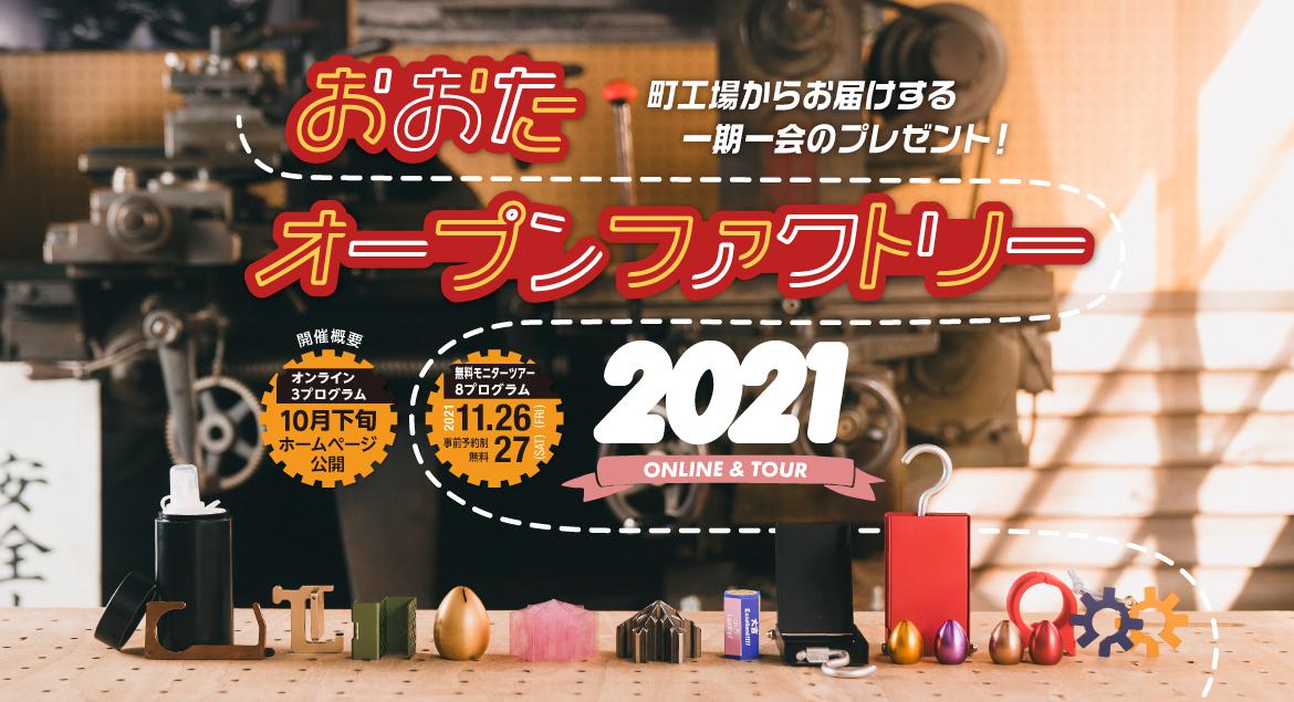 おおたオープンファクトリー2021に参加しています